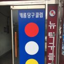 과기대당구클럽 이미지