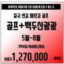 [중국] 연길 해란강골프+백두산관광 3박4일 런칭기념 상품팩!! 이미지