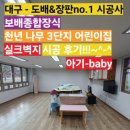 푸른하늘어린이집 | 대구 - 천년나무 3단지 어린이집 / 실크벽지 시공 후기~~또 왔따 또 왔써