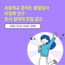 [마감되었습니다](서울대)대한민국 만 5세 유아 관련 척도타당화 조사에 참여하실 선생님을 모집합니다^^ 이미지