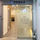 인현피부과의원 이미지