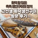연화화덕생선구이 | 강릉 고선생 화덕생선구이 후기 — 화덕 향 입은 촉촉 생선구이의 정석 / 요리바리의 방문 기록