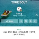 투어바웃 네이버블로그