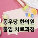 동우당한의원 이미지