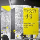 ＜따뜻한 경쟁＞글 맹찬영/10.14일 독서모임 이미지