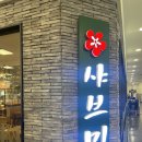 샤브미 강서점 | 가양 샤브샤브 무한리필 샤브미 강서점 가격인하 기념 방문 후기