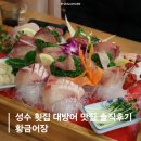 성수횟집 | 성수 횟집 전어회 대방어 맛집 솔직후기 황금어장