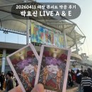 밤나무곡 | 20260411 박효신 대장 콘서트 후기 | N1 N2 좌석 시야, 셋리스트 총정리