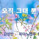 오직 그대 뿐(시.곡 김성만/ 편곡 구광일/ 피아니스트 장동인) 이미지