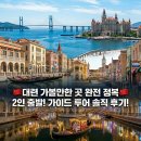 여순 | 대련 가볼만한 곳 완전 정복! 2명만 모여도 출발하는 대련/여순 1일 투어 솔직 후기