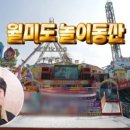 월미도도도