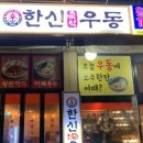 한신우동 문래점 이미지