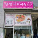 아트랑수랑미술교습소 | 꿈이룸바우처 미술학원 샘마루초 중학생 진샘 아트 미술교습소 6살 자유미술 슬라임놀이 내돈내산 솔직후기