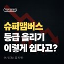 엘로우기획 | 슈퍼맴버스 등급올리기 실제 후기(엘로우에서 블랙으로 한번에)