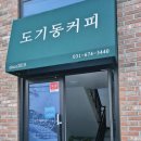 도기동커피 이미지