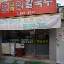 대림팥칼국수