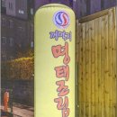 꺼먹지명태조림대전산성점 이미지