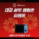 대정로28번길(유성-98) | 이벤트) 대교 써밋 체험존 신학기 BIG 이벤트