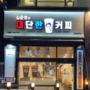 김준호의대단한커피선학역점