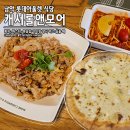 모어주방플러스(more) | 목포 남악 롯데아울렛 식당 피자&파스타 캐서롤앤모어 아이랑
