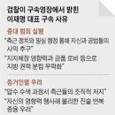 “이재명, 네이버 청탁 대가로 40억 합의, 해결 때마다 10억씩 후원” 이미지