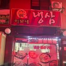 이모네냉삼