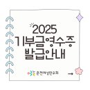 2025 기부금 영수증 발급 안내 이미지