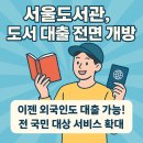 2024 S1472 어린이주간 모두의 놀이터 | 서울도서관 완벽 이용 가이드｜국민 누구나 대출 가능, 레트로 감성까지 느껴보세요