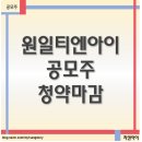 공모주 원일티엔아이 청약마감, 너도 기대되는 종목이지!
