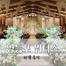 위더스 | 영등포 위더스 웨딩홀 하객후기 (아모르홀/주차, 식사)