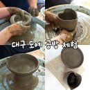 (주)토우 - 광주시 송정동 | 대구 원데이클래스 도예 공방 달성ceramic토우 : 쉽고 빠르게 만드는 나만의 도자기 실내 이색데이트