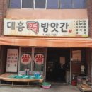 대흥방앗간 이미지