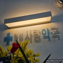 눈사랑약국 이미지