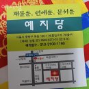 묵동-055 | 중랑구 점집 예지당 비용정보