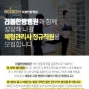 (강남구청역) 리봄한방병원에서 체형관리사님을 모집합니다.| 이미지