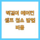 벽걸이 에어컨 셀프 청소 방법 비용