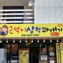 근덕명품찹쌀꽈배기 | 한적한 맹방 해변 근처 맛집 '근덕이 삼척 찹쌀 꽈배기' 원조 본점 솔직 후기