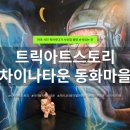 인천 차이나타운 송월동 동화마을 트릭아트스토리 | 이용요금·할인·관람시간 정보