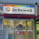 효자오리바베큐 이미지