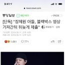 [단독] "장제원 아들, 블랙박스 영상 가져간뒤 뒤늦게 제출" 이미지