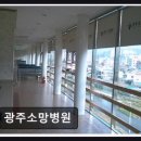 광주소망병원 이미지