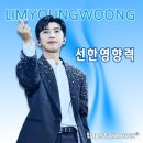 대전척수장애인협회 | [영웅신문] 임영웅,&#39;영웅시대 전북방&#39; 척수장애인협회에 700만 원 기부 &#39;IM HERO 2 발매 기념&#39;