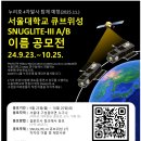 [서울대 소식] 뉴스 ＞ 서울대뉴스 | 서울대, 세계최초 기술 '저비용-고효율 위성 SNUGLITE-Ⅲ' 우주로 2024. 9. 30. 이미지