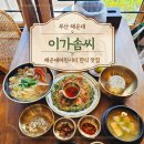 건강한나 | 해운대마린시티맛집 이가솜씨 : 바다뷰 맛집에서 즐긴 건강한 한식 후기
