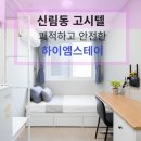 가까운정문약국 | 신림고시텔 한 달 살기 후기, 서울대 가까운 신림동 고시텔 하이엠스테이 비교해 보기