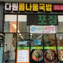 다원콩나물국밥 이미지