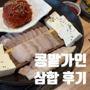충청남도 계룡시 금암동 180-1 | 계룡맛집 콩밭가인 삼합 맛집후기 금암동 점심특선