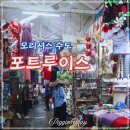 모리셔스 수도 포트루이스 전통시장, 카우단 워터프론트 주차 및 먹거리 후기