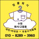 화서세탁소 이미지