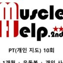 머슬헬프 이미지